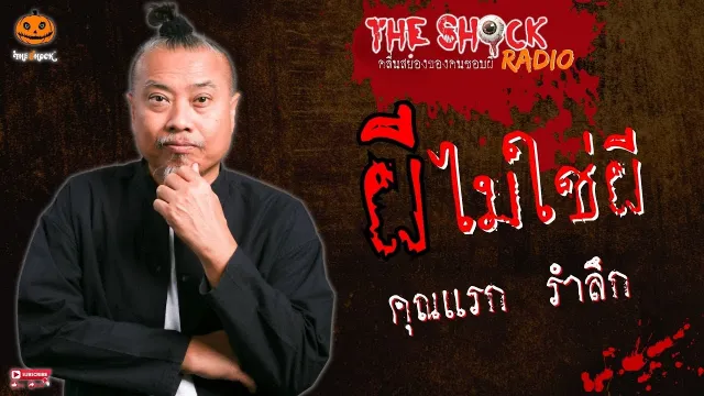 ผีไม่ใช่ผี คุณแรก รำลึก  l TheShock13