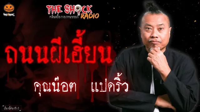 ถนนผีเฮี้ยน คุณน๊อต แปดริ้ว l TheShock13