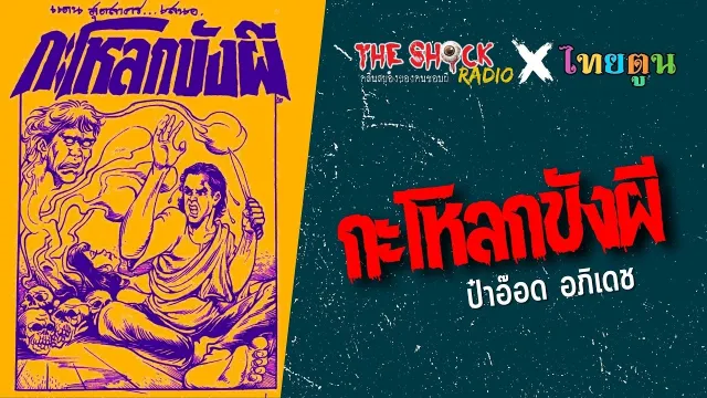 THE SHOCK X THAITOON กะโหลกขังผี l TheShock13