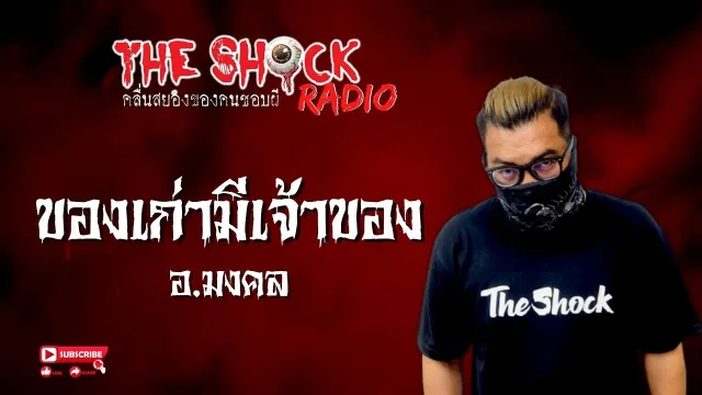 ของเก่ามีเจ้าของ อ.มงคล l TheShock13