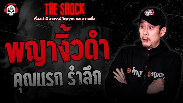 พญางิ้วดำ คุณแรก รำลึก | THE SHOCK
