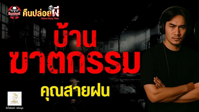 เรื่อง บ้านฆาตกรรม  - คุณสายฝน