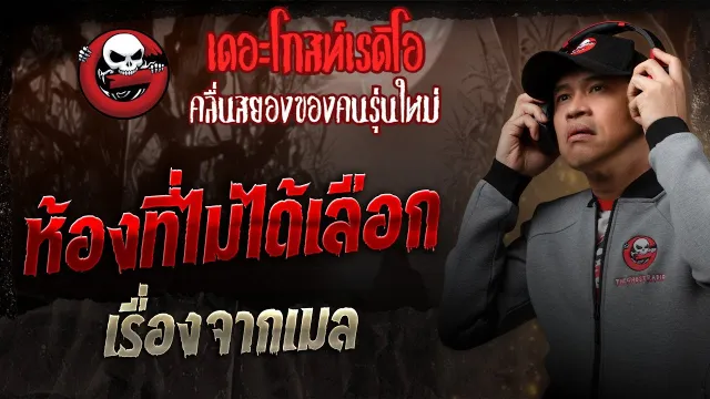 เรื่องจากเมล  • ห้องที่ไม่ได้เลือก | 13 ก.ย. 68 | THE GHOST RADIO