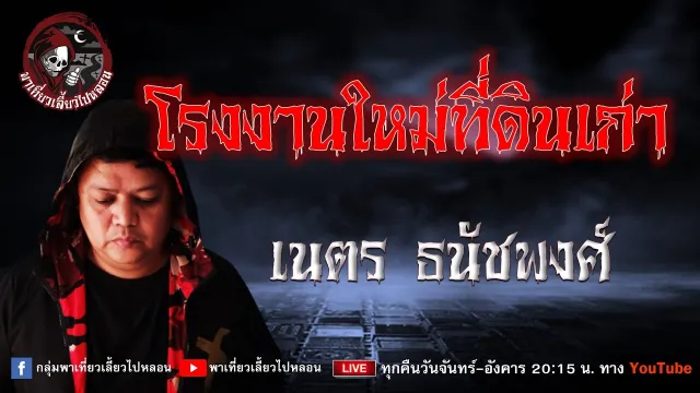 เรื่อง โรงงานใหม่ที่ดินเก่า - เนตร ธนัชพงศ์