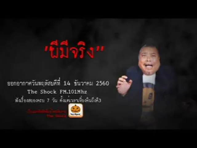 The Shock เดอะช็อค เรื่อง ผีมีจริง ออกอากาศวันที่ 15 ธันวาคม 2560