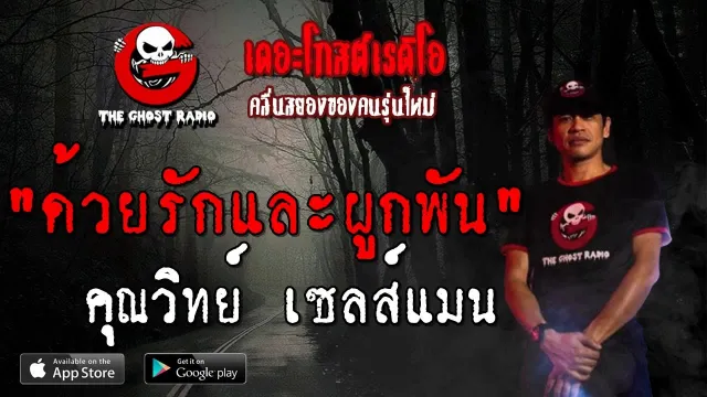 ด้วยรักและผูกพัน |  เซลส์แมน | 27 กรกฎาคม 2562 | TheGhostRadio ฟังเรื่องผี