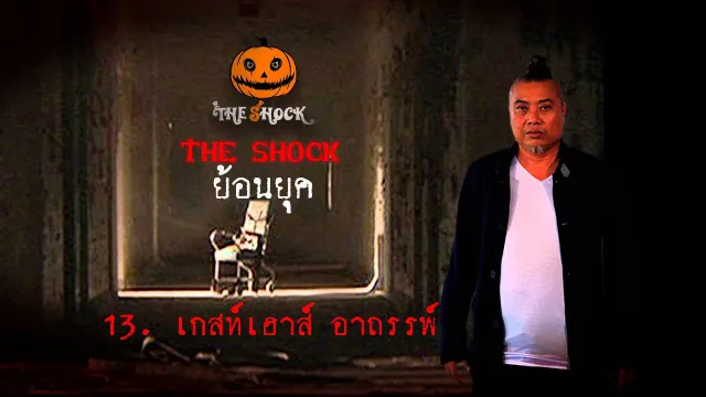 13  เรื่อง  เกสเฮาท์อาถรรพ์