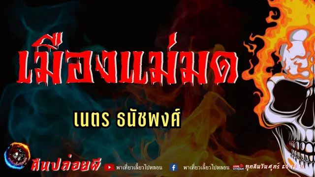 เรื่อง เมืองแม่มด  - เนตร ธนัชพงศ์