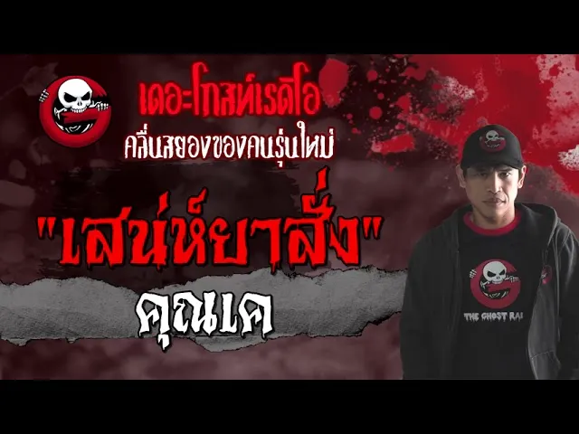 เสน่ห์ยาสั่ง |  | 14 สิงหาคม 2564 | THE GHOST RADIO