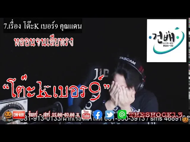 ปฐมบทของความหลอน l เรื่องเล่าสุดช็อค l โต๊ะ K เบอร์ 9 คุณ แดน l The Shock เดอะช็อค