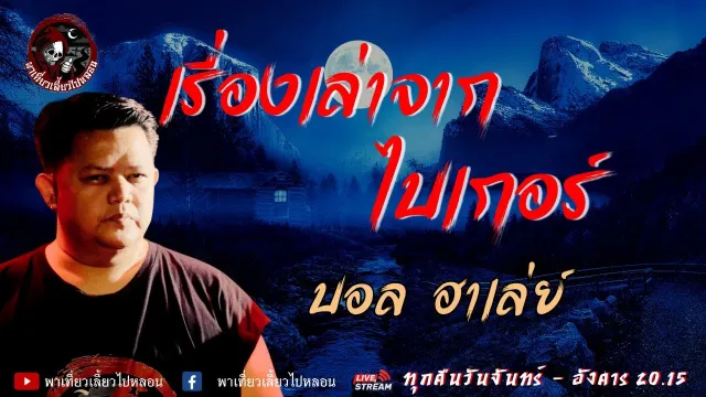 เรื่อง เรื่องเล่าจากไบเกอร์ - บอล ฮาเล่ย์