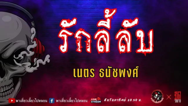 แลกกันเล่าเรื่อง รักลี้ลับ   เนตร ธนัชพงศ์