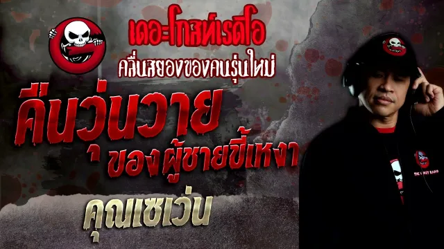 คืนวุ่นวายของผู้ชายขี้เหงา •  | 24 ก.ค. 65 | THE GHOST RADIO