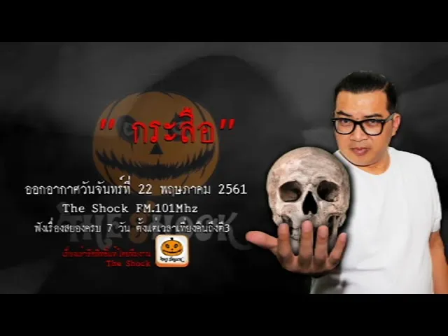 The Shock เดอะช็อค เรื่อง กระสือ ออกอากาศอังคารที่ 22 พฤษภาคม 2561