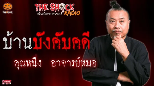 บ้านบังคับคดี คุณหนึ่ง อาจารย์หมอ l TheShock13