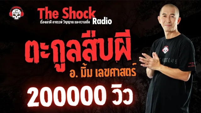 ตระกูลสืบผี อ.มิ้ม เลขศาสตร์ l TheShock13