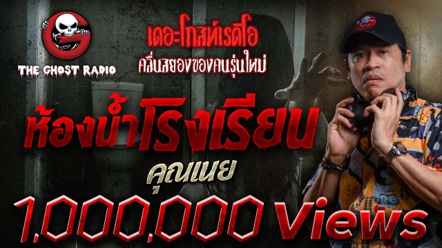 ห้องน้ำโรงเรียน •  | 26 พ.ย. 66 | THE GHOST RADIO