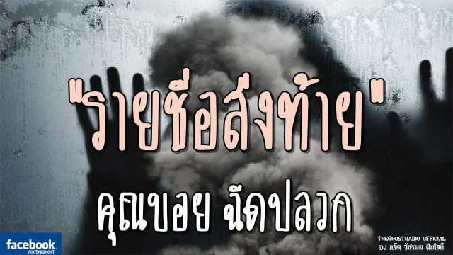 รายชื่อส่งท้าย |  ฉีดปลวก | 7 ตุลาคม 2561 | TheGhostRadio ฟังเรื่องผีเดอะโกส