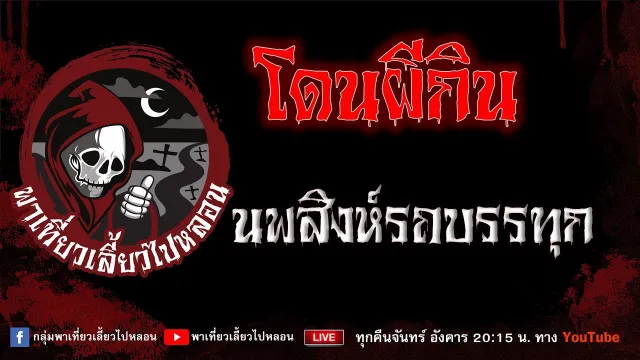 เรื่อง โดนผีกิน - นพสิงห์รถบรรทุก
