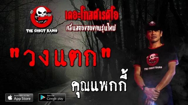 วงแตก |  | 25 สิงหาคม 2562 | TheGhostRadioOfficial ฟังเรื่องผีเดอะโกส