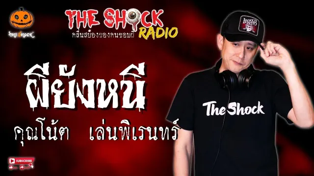 ผียังหนี คุณโน้ต เล่นพิเรนทร์ l TheShock13