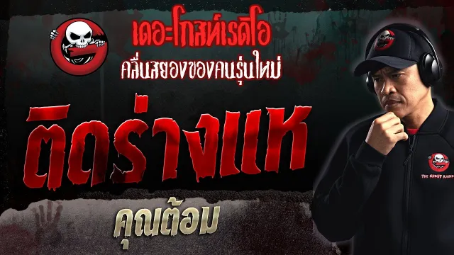 ติดร่างแห •  | 18 มิ.ย. 66 | THE GHOST RADIO