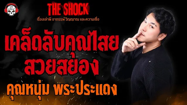 เคล็ดลับคุณไสยสวยสยอง คุณหนุ่ม พระประแดง l TheShock13