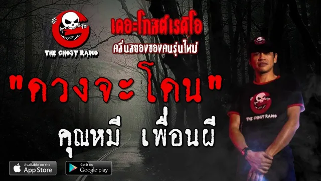 ดวงจะโดน |  เพื่อนผี | 5 เมษายน 2563 | TheGhostRadio ฟังเรื่องผีเดอะโกส