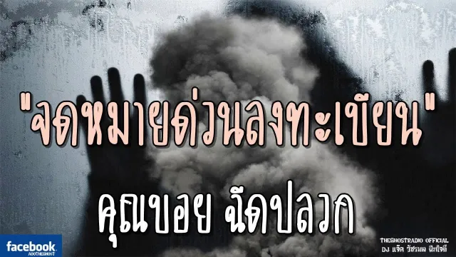 จดหมายด่วนลงทะเบียน |  ฉีดปลวก | 7 ตุลาคม 2561 | TheGhostRadio ฟังเรื่องผี