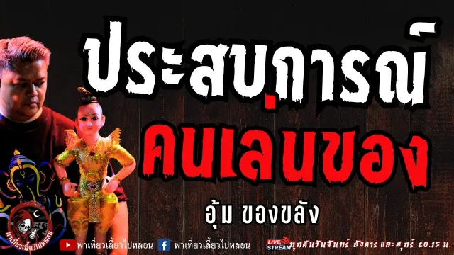 เรื่อง ประสบการณ์คนเล่นของ - อุ้ม ของขลัง