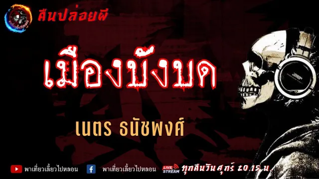 เรื่อง เมืองบังบด - เนตร ธนัชพงศ์ | คืนปล่อยผี