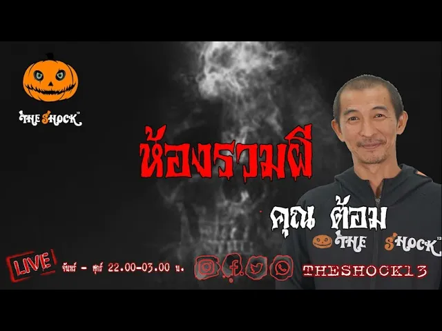 เรื่องเล่าสุดช็อค l ห้องรวมผี  คุณ ต้อม l TheShock13