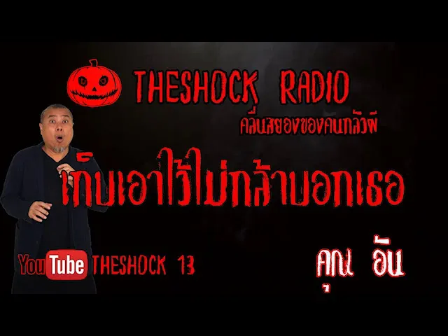 THE SHOCK13 l เรื่องเล่าสุดช็อค l เก็บเอาไว้ไม่กล้าบอกเธอ คุณ อัน เฮี้ยนโหด l The Shock เดอะช็อค