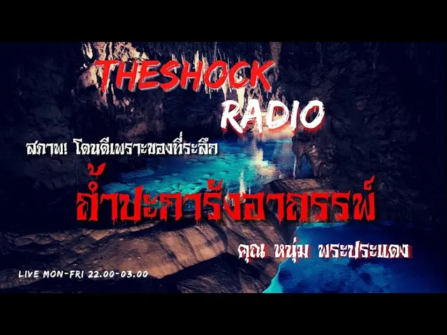 ถ้ำปะการังอาถรรพ์ คุณ หนุ่ม พระประแดง l TheShock13