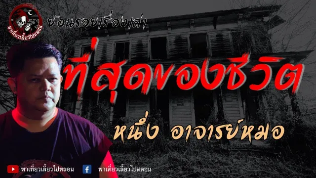 ย้อนรอยเรื่องเล่า | เรื่องที่สุดของชีวิต - หนึ่ง อาจารย์หมอ