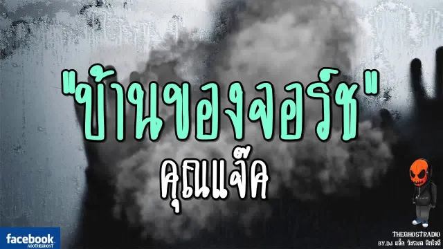 บ้านของจอร์ช |  | 24 กันยายน 2560 | TheGhostRadioOfficialฟังเรื่องผีเดอะโกส