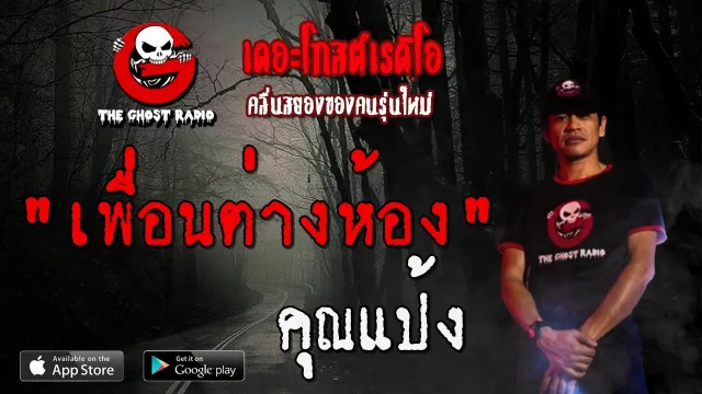 เพื่อนต่างห้อง |  | 22 มีนาคม 2563 | TheGhostRadio ฟังเรื่องผีเดอะโกส