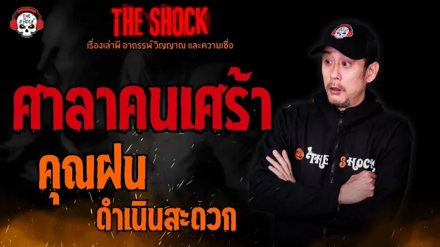 ศาลาคนเศร้า คุณฝน ดำเนินสะดวก l TheShock13