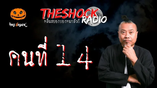 คนที่ 14 คุณต้อม | TheShock13
