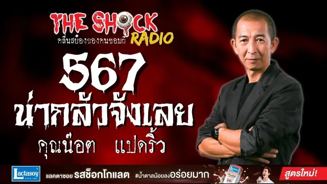 567 น่ากลัวจังเลย คุณน๊อต แปดริ้ว l TheShock13