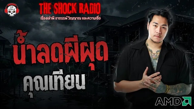 น้ำลดผีผุด คุณเทียน หาดใหญ่ | THE SHOCK