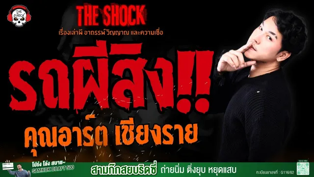 รถผีสิง คุณอาร์ต เชียงราย l TheShock13