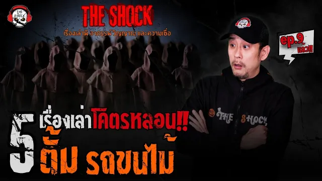ผี-เทวดา-ชะตาชีวิต คุณหนุ่ม พระประแดง