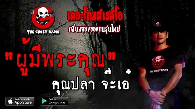 ผู้มีพระคุณ |  จ๊ะเอ๋ | 19 กันยายน 2563 | TheGhostRadio เรื่องเล่าผี