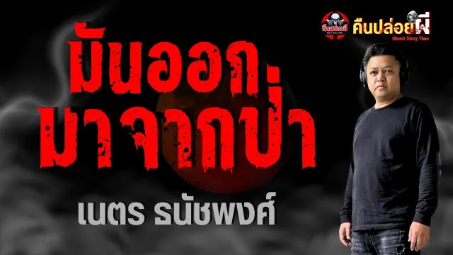 มันออกมาจากป่า