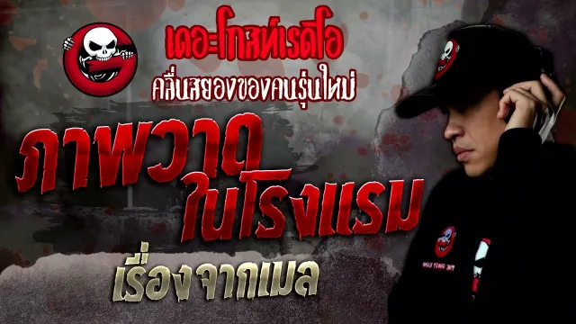 เรื่องจากเมล • ภาพวาดในโรงแรม | 23 ก.ค. 65 | THE GHOST RADIO
