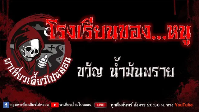 EP.933 โรงเรียนของ...หนู - ขวัญ น้ำมันพราย