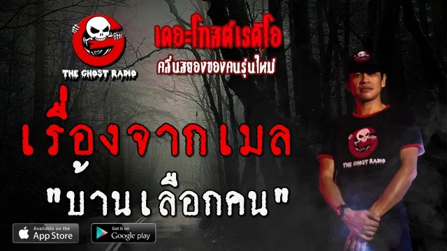 เรื่องจากเมล | บ้านเลือกคน | 5 กรกฎาคม 2563 | TheGhostRadio ฟังเรื่องผีเดอะโกส