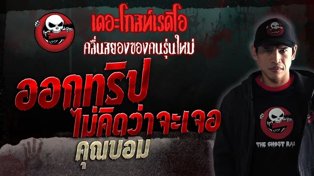 ออกทริป ไม่คิดว่าจะเจอ •  | 4 พ.ย. 66 | THE GHOST RADIO