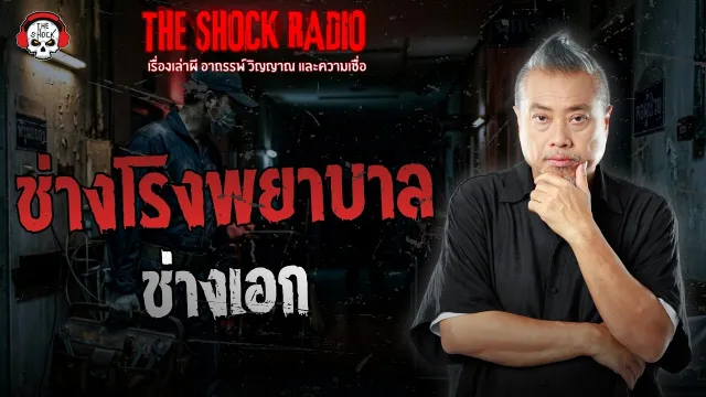 ช่างโรงพยาบาล ช่างเอก | THE SHOCK